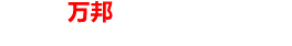 吉林省萬邦保溫建材有(yǒu)限公(gōng)司_吉林保溫材料_橡塑保溫材料_吉林橡塑保溫_橡塑保溫材料廠家